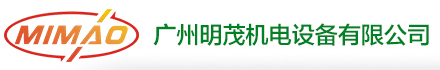 广州明茂机电设备有限公司
