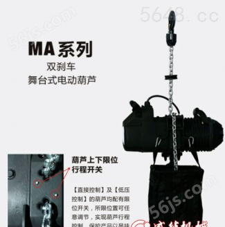 成华MA系列双刹车舞台电动葫芦