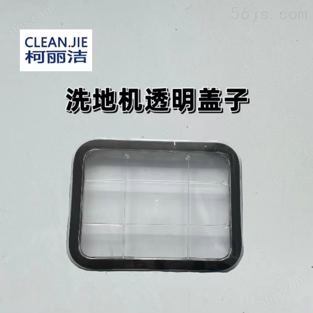 手推式工业洗地机配件透明盖子
