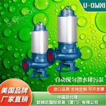 自动搅匀潜水排污泵-美国品牌欧姆尼U-OMNI