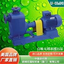 进口自吸无堵塞排污泵-品牌欧姆尼U-OMNI