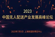 2023中国无人配送产业发展高峰论坛明年7月5日召开
