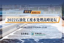 視環會高峰論壇“首秀”，11月8日“碳訪”石油化工廢水處理！