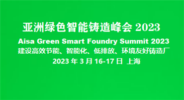 亚洲绿色智能铸造峰会2023