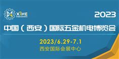 2023中國(西安)國際五金機電博覽會