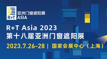 2023第十八屆R+T Asia亞洲門窗遮陽展