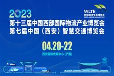 踏上新征程，第13屆西部物博會暨第7屆西安交通展將于4月20日開幕