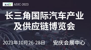 2023第二屆長三角國際汽車產業及供應鏈博覽會