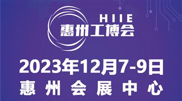 2023惠州国际工业博览会 暨惠州电子智能装备展览会