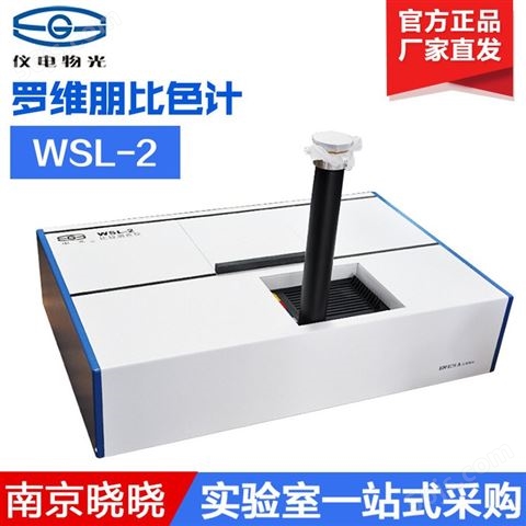 上海精科物光WSL-2罗维朋 色度计 比色仪测色仪 色差仪