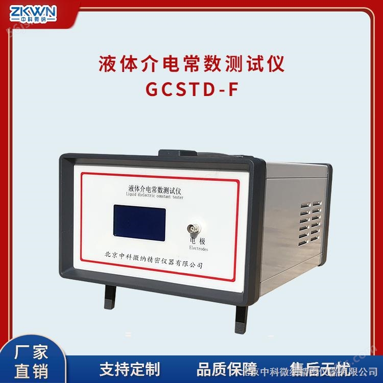 GCSTD-F天然矿物油液体介电常数测试仪