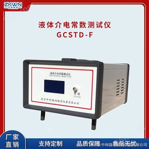 GCSTD-F天然矿物油液体介电常数测试仪