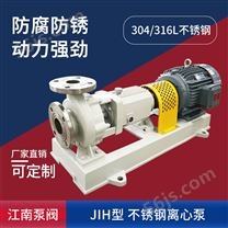 JN/江南 JIH32-20-125卧式化工离心泵 酒精卸料泵 耐腐蚀不锈钢泵