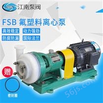 JN/江南 50FSB-30 离心氨水卸料泵 酸碱中和泵 防腐蚀氟塑料泵