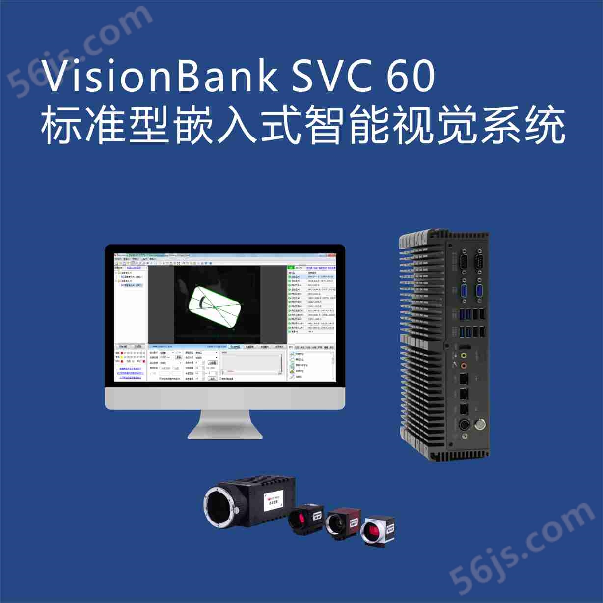 SVC60 标准型智能机器视觉系统