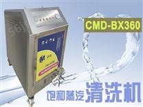 CMD-BX360高压超饱和蒸汽清洗机