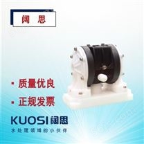 AOBL气动隔膜泵KES06系列工程塑料泵气动泵耐磨材质膜片可选