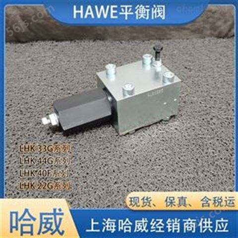 哈威LHK 40F-11CPV-350平衡阀HAWE液压阀