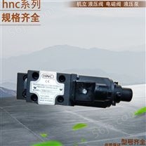 中国台湾HNC液压系列 比例阀 电磁阀 液压阀 等产品 型号齐全 其他型号咨询客服