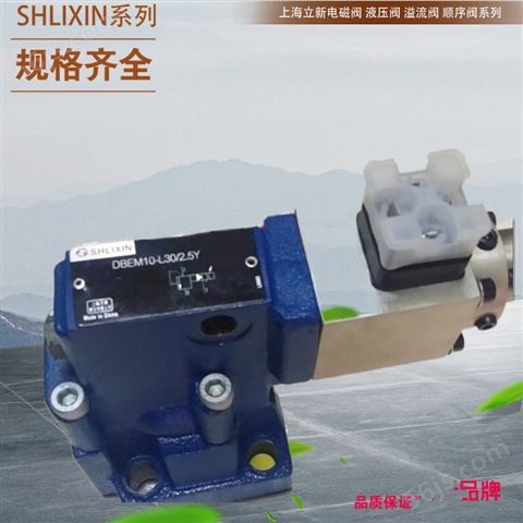 上海SHLIXIN立新液压阀 电磁阀 换向阀 插装阀  型号齐全 其他客户咨询客服