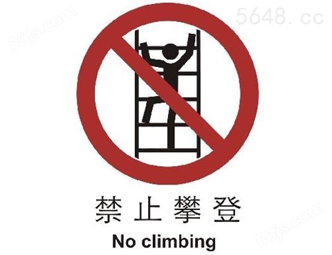 禁止类标志 禁止攀登