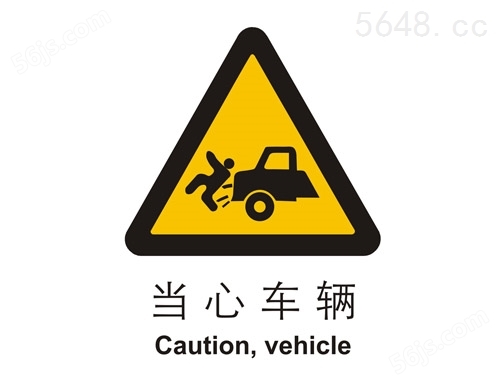 警示类标示 当心车辆