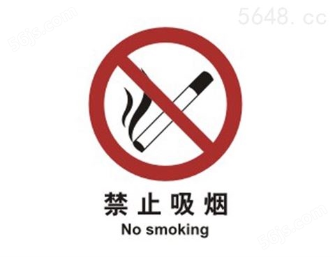 禁止类标志 禁止吸烟