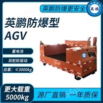 广州英鹏防爆型AGV