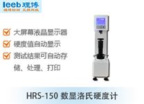 HRS-150数显洛氏硬度计