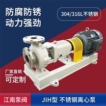 JN/江南 JIH32-20-125臥式化工離心泵 酒精卸料泵 耐腐蝕不銹鋼泵